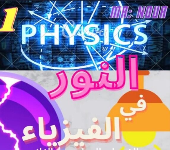 Nour Physics Education Platform